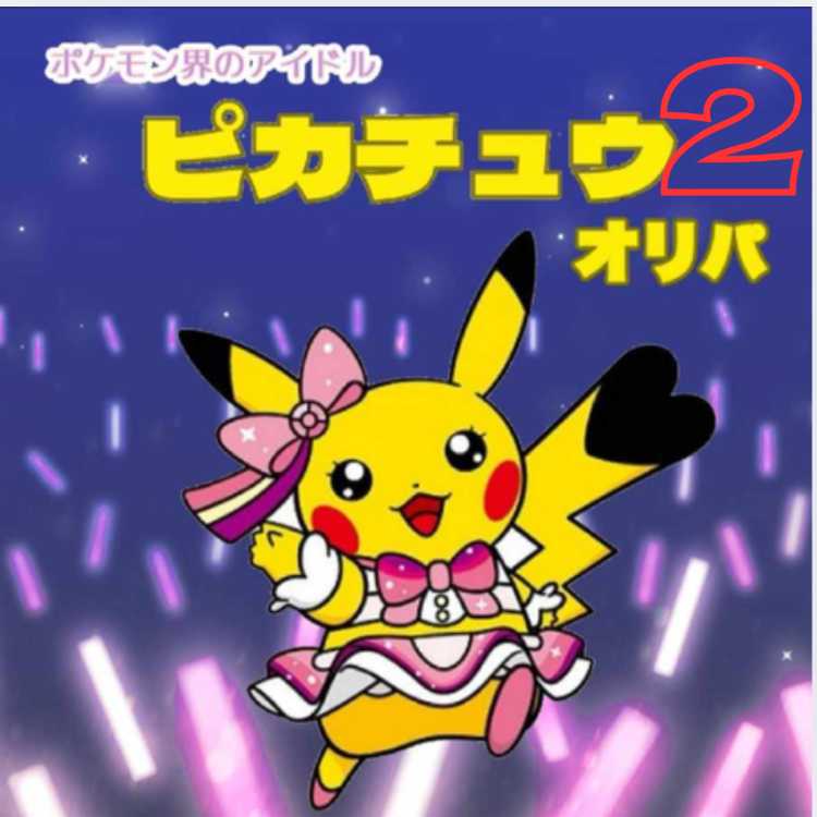 《完売御礼》みんなのアイドル「ピカチュウオリパ2」