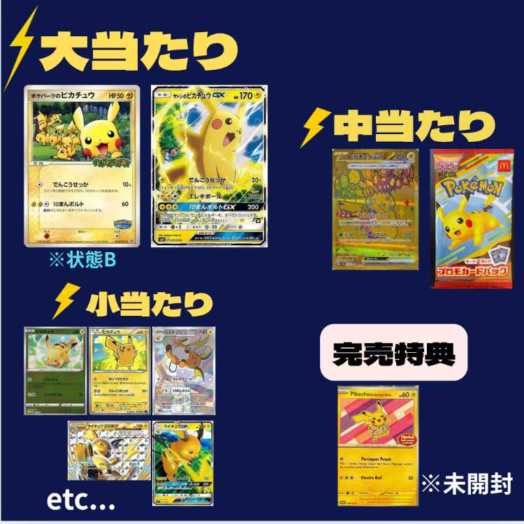 《完売御礼》みんなのアイドル「ピカチュウオリパ2」