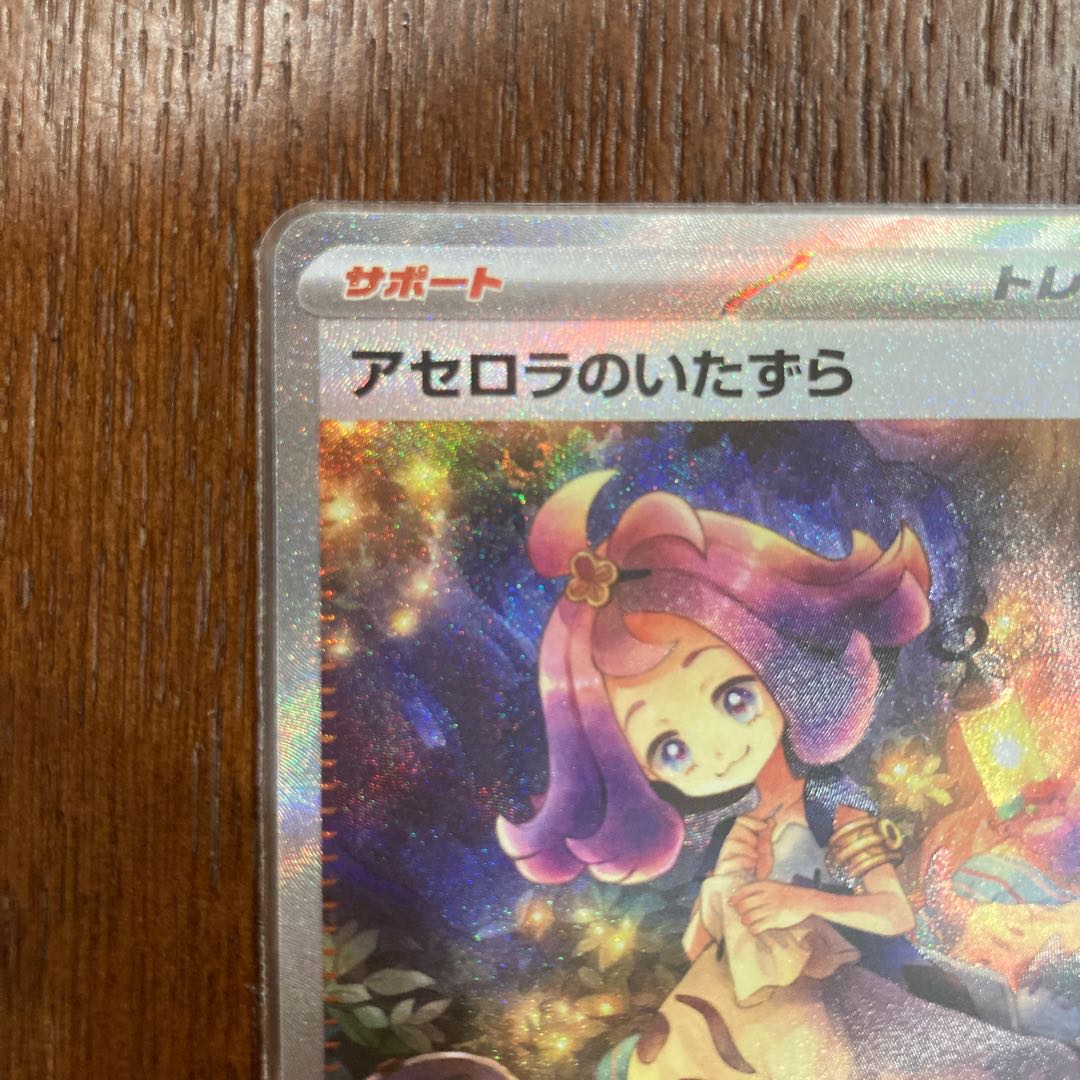 アセロラのいたずら SAR 090/063