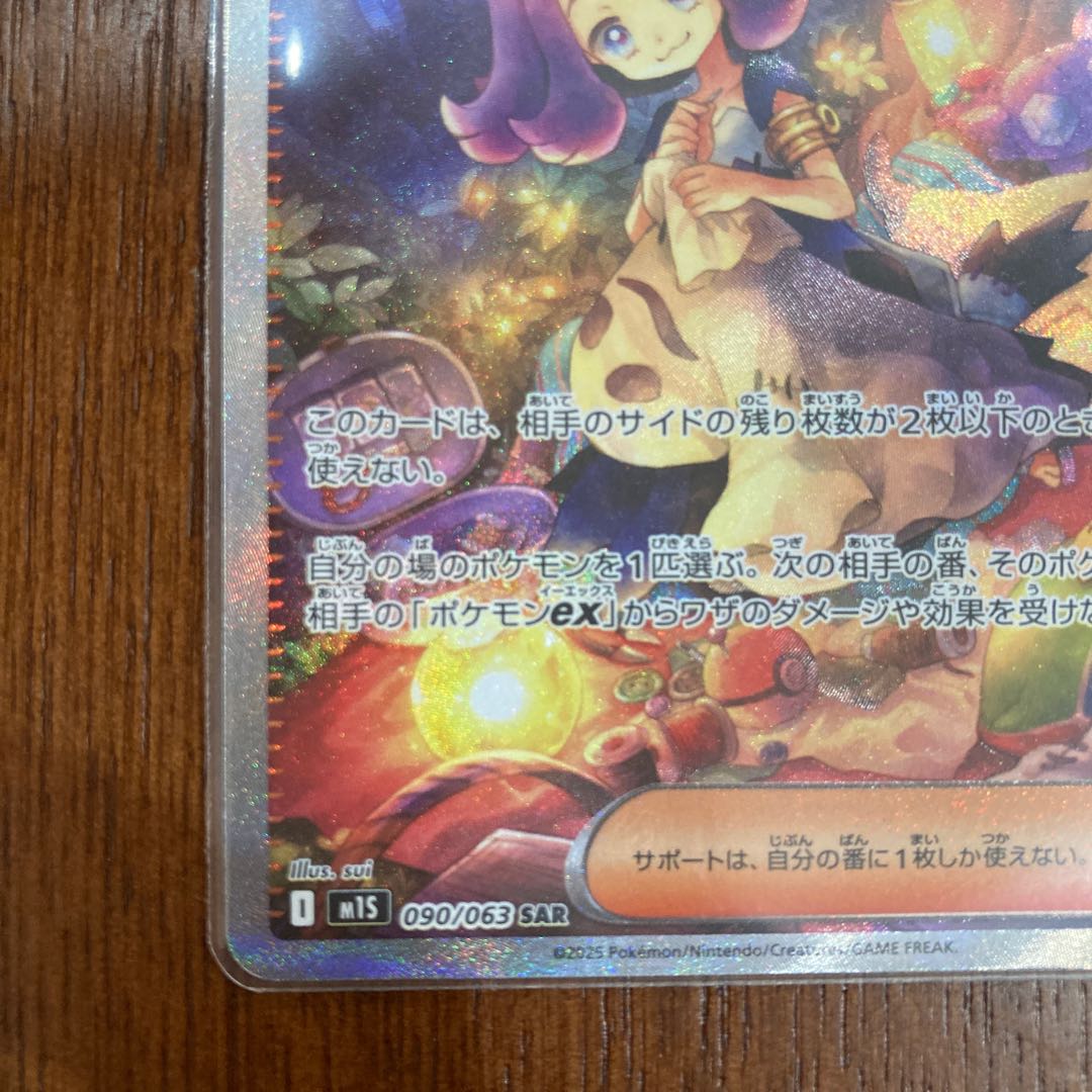 アセロラのいたずら SAR 090/063