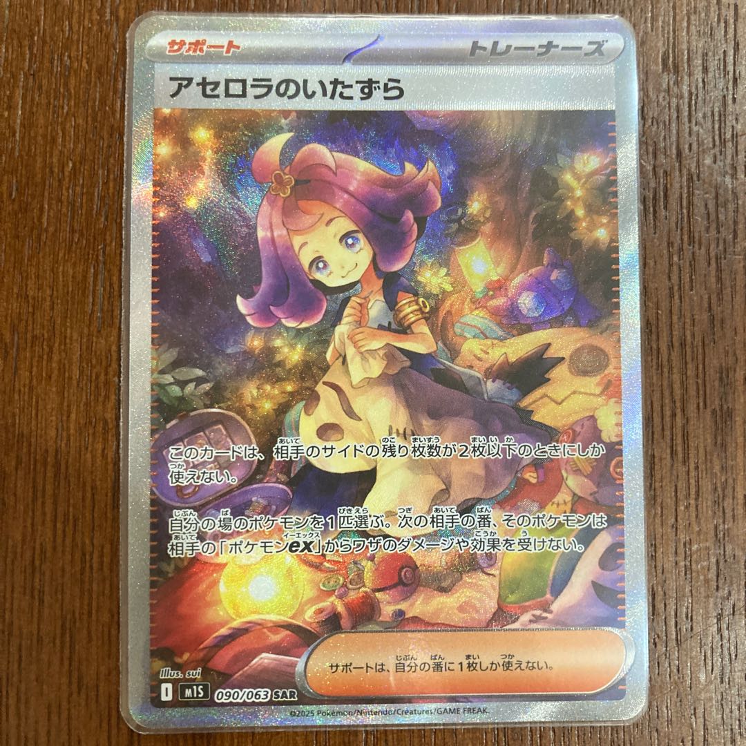 アセロラのいたずら SAR 090/063