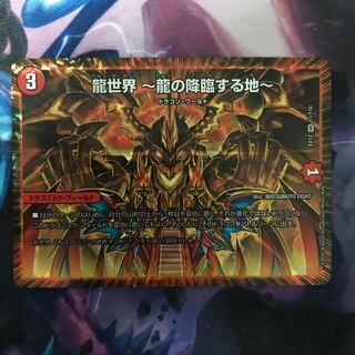 龍世界 -龍の降臨する地-