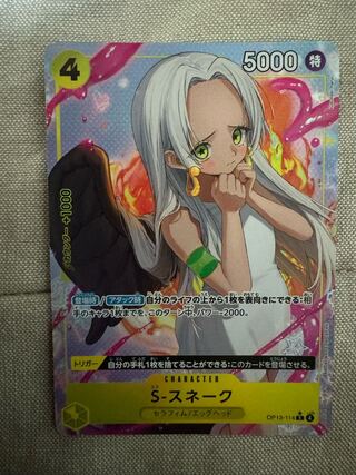 S-スネーク(パラレル) P-R OP13-114