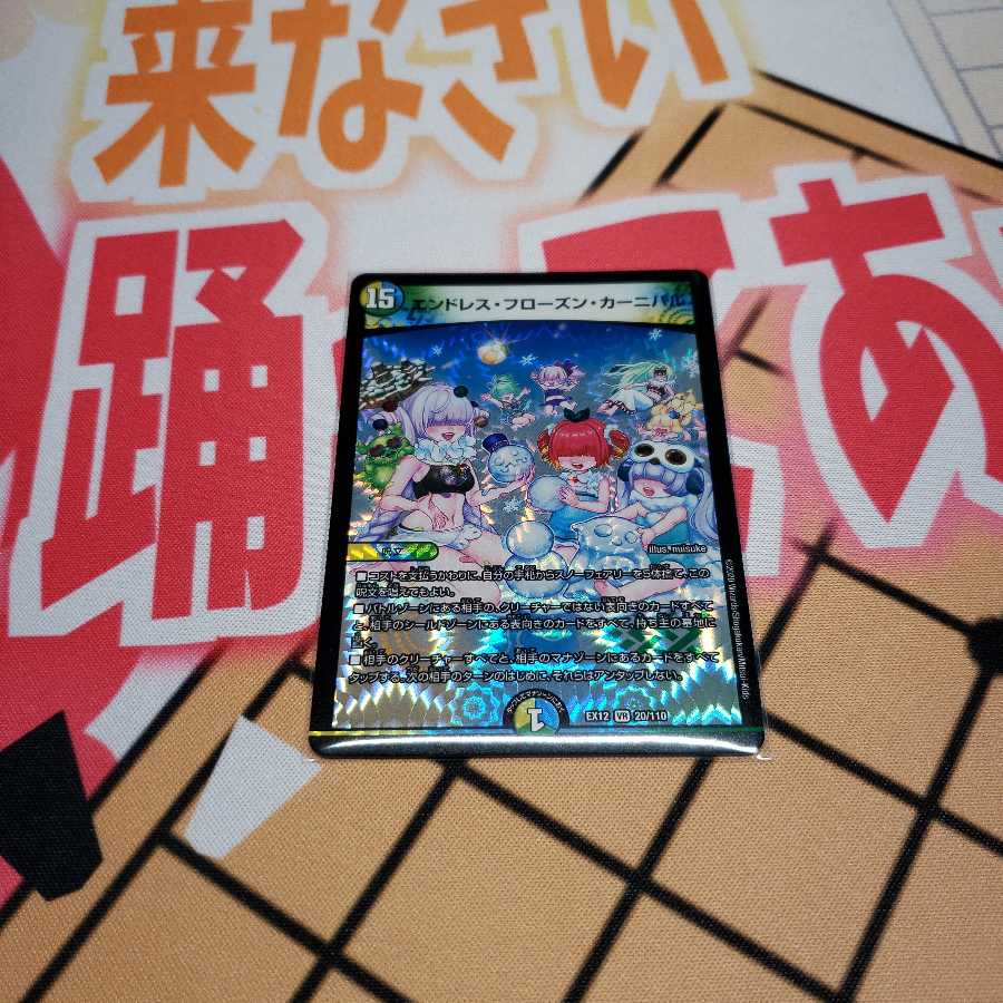 エンドレス・フローズン・カーニバル