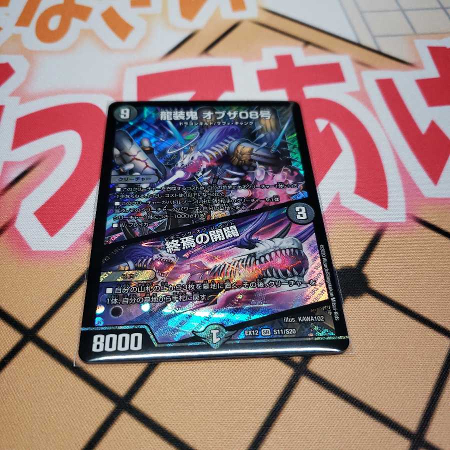 龍装鬼 オブザ08号｜終焉の開闢