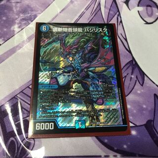 裏霧隠蒼頭龍バジリスク【最安値】