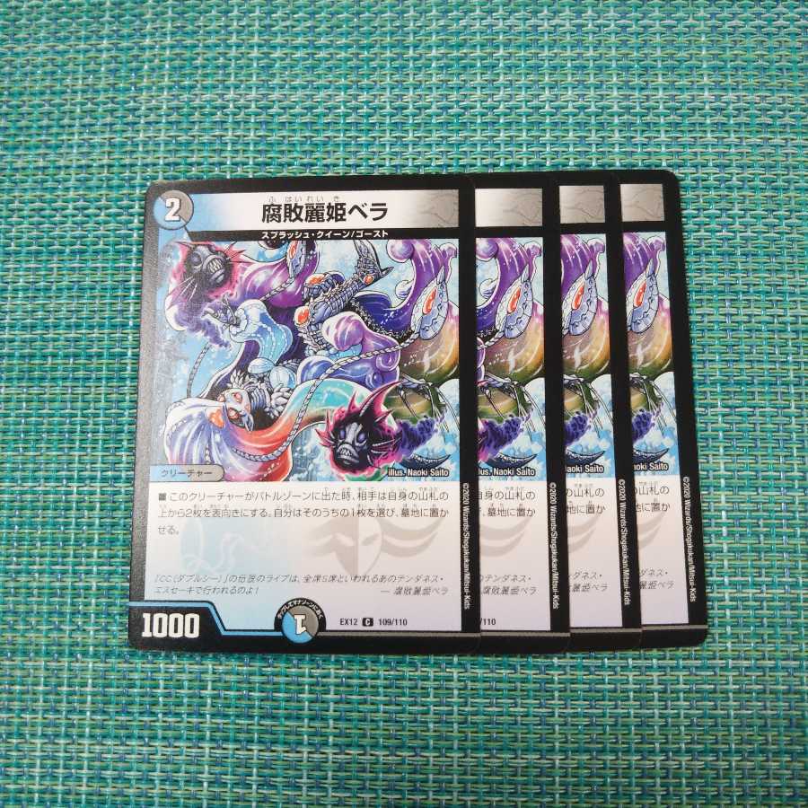 腐敗麗姫ベラ 4枚セット