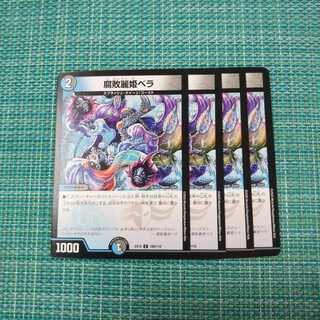 腐敗麗姫ベラ ４枚セット