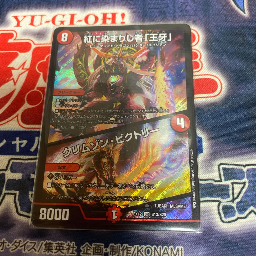 紅に染まりし者「王牙」|クリムゾン・ビクトリー