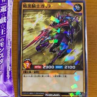 遊戯王 ラッシュデュエル 暗黒騎士ガイア