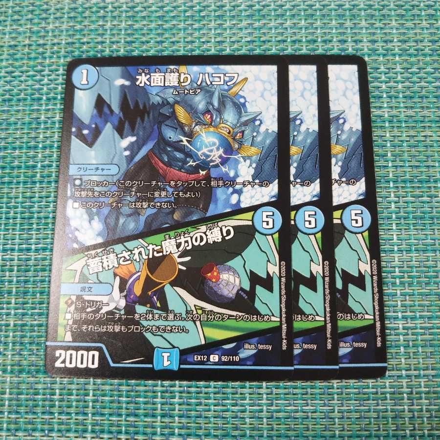 水面護り ハコフ|蓄積された魔力の縛り+デモニオの鬼瓢箪