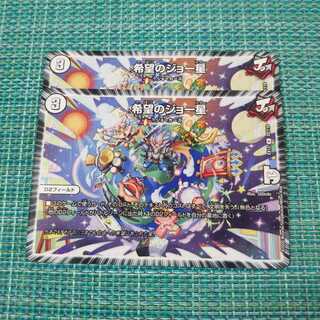 希望のジョー星 ２枚セット
