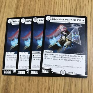 無記のイザナイ ウェンディゴ・アパッチ