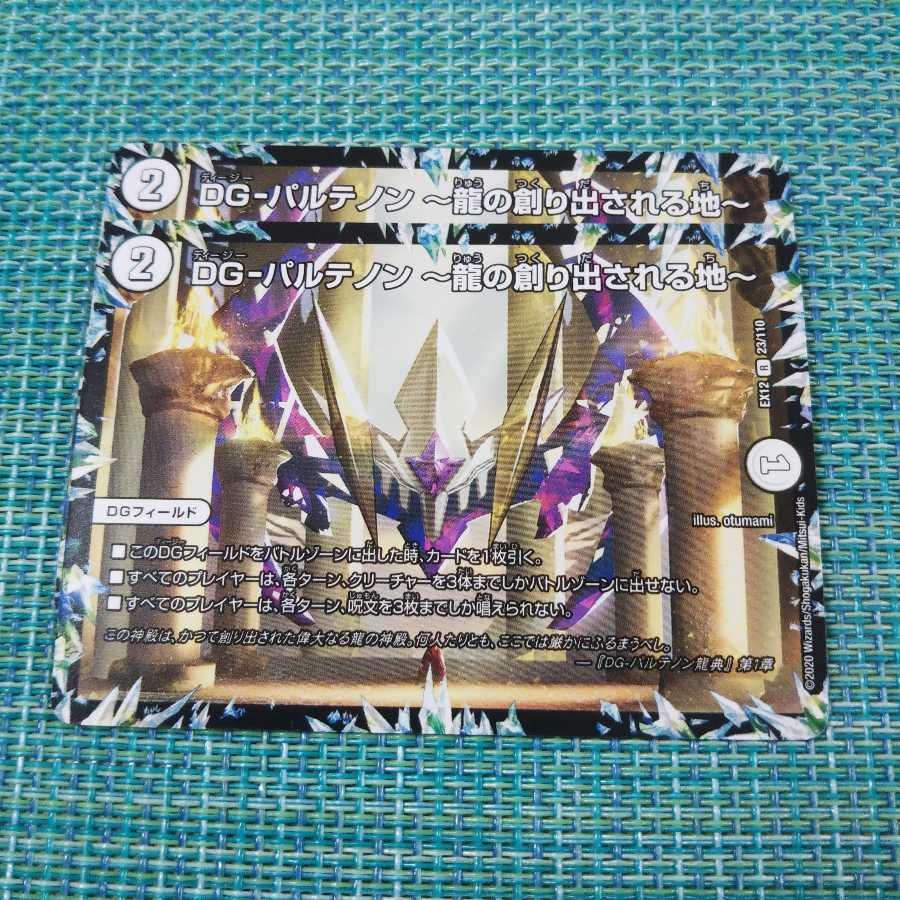 DG-パルテノン -龍の創り出される地-２枚セット