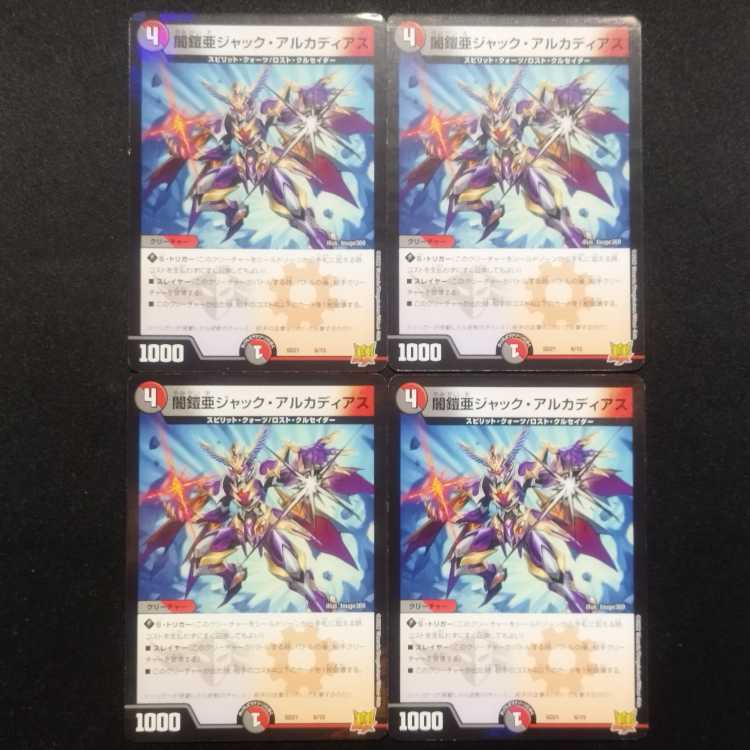 中古品 デュエルマスターズ 闇鎧亜ジャック・アルカディアス R 4枚セット