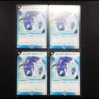 中古品 デュエルマスターズ エニグマ・カスケード U 4枚セット