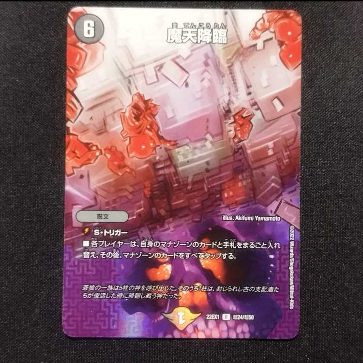 中古品 デュエルマスターズ 魔天降臨 R MAXレア 1枚