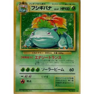 ポケモン - ポケモンカード　旧裏　フシギバナ ポケカ 旧裏 フシギバナ Lv.67 No.003 ☆ とりかえっこプリーズ