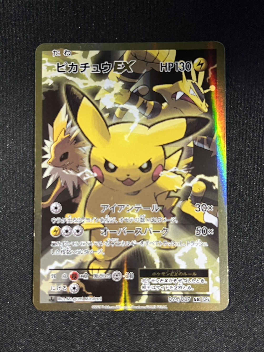 〔状態B〕ピカチュウEX【SR】{094/087}