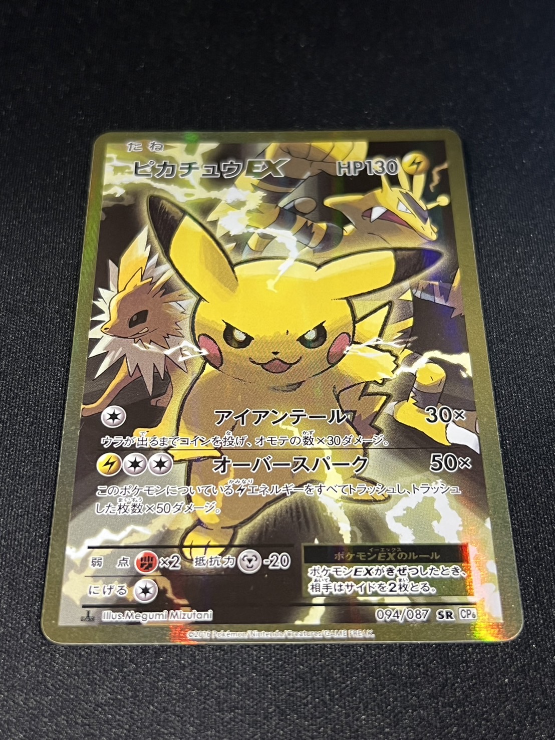 〔状態B〕ピカチュウEX【SR】{094/087}