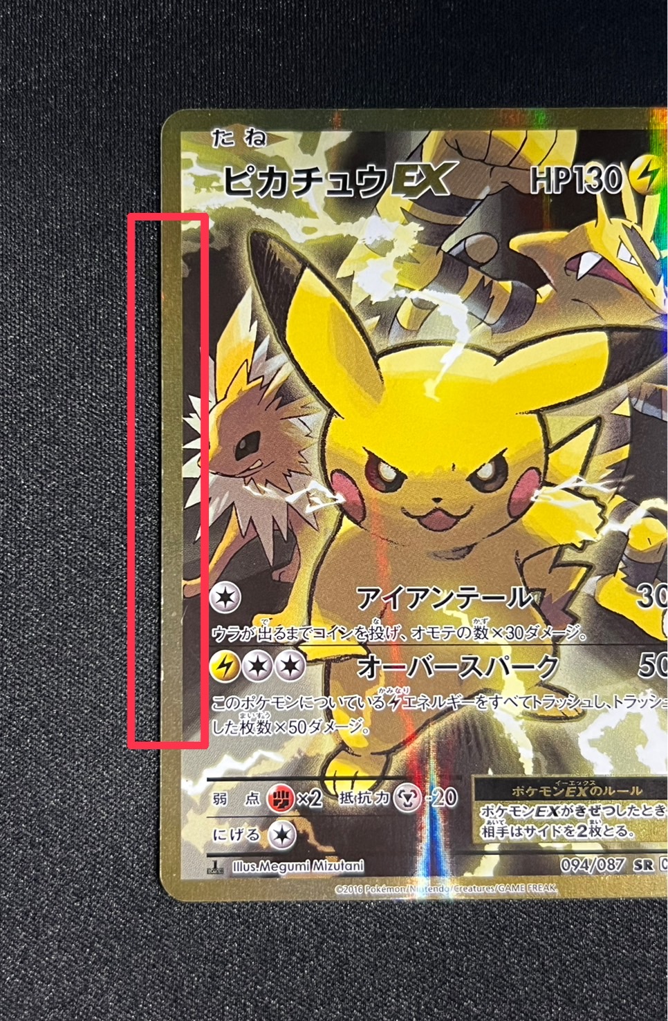 〔状態B〕ピカチュウEX【SR】{094/087}