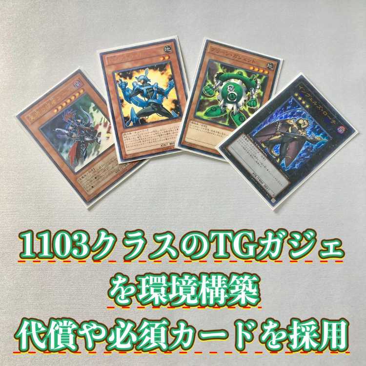 1103環境 本格構築 【TGガジェット】デッキ＆二重スリーブ 《 レッド・ガジェット 冥府の使者ゴーズ TG ストライカー 強欲で謙虚な壺 血の代償 ダスト・シュート インヴェルズ・ローチ 色の支配者ショック・ルーラー 》