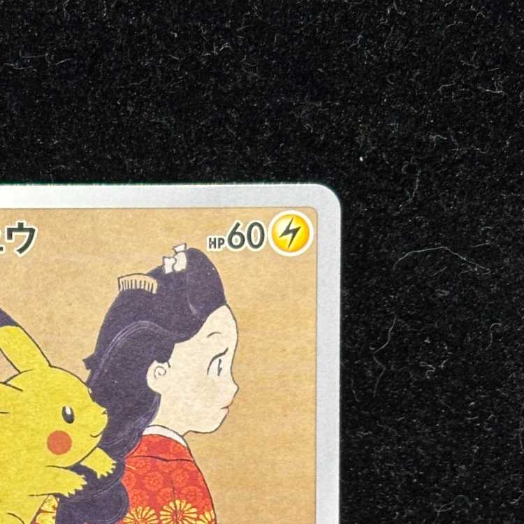 ピカチュウ 見返り美人 切手セット PROMO 227/S-Pの通販 土日祝