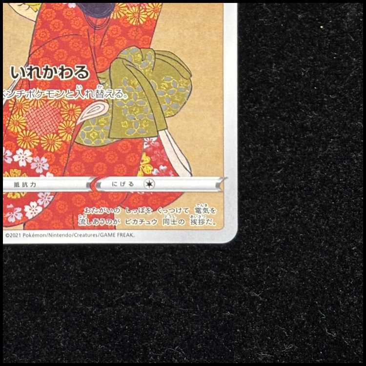 ピカチュウ 見返り美人 切手セット PROMO 227/S-Pの通販 土日祝