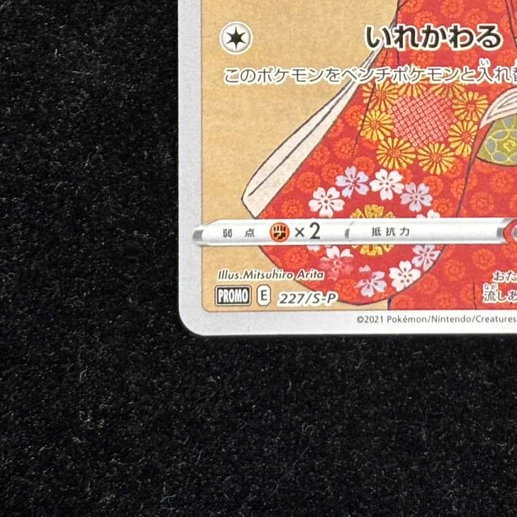 見返り美人ピカチュウセット PSA10】ピカチュウ 見返り美人 切手セット PROMO 227/S-Pの通販