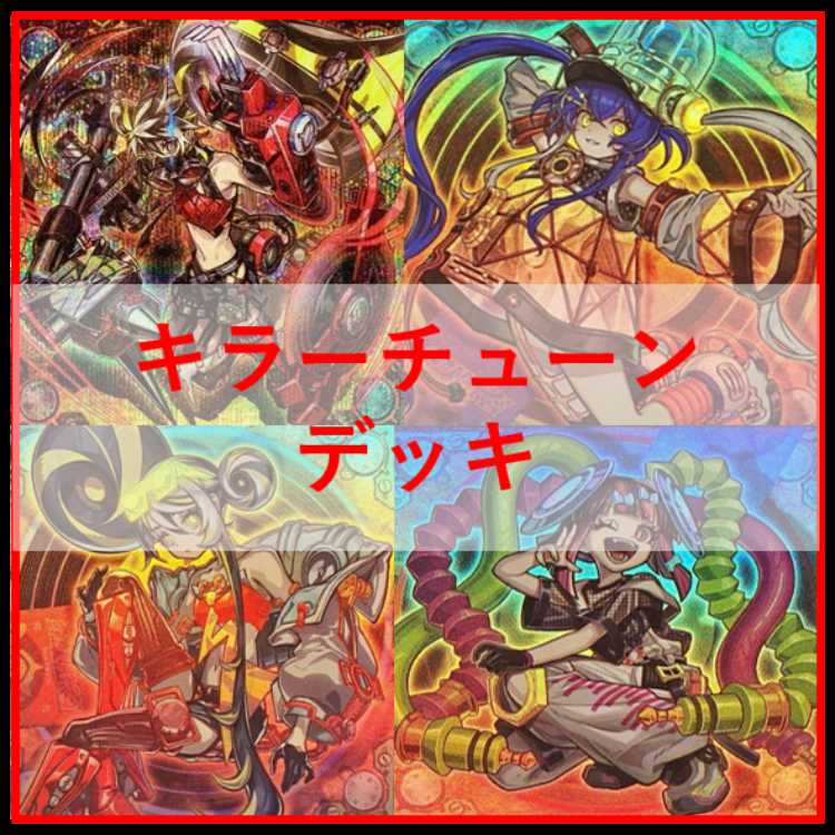 遊戯王 キラーチューン デッキ レッドノヴァ ローズウィップ