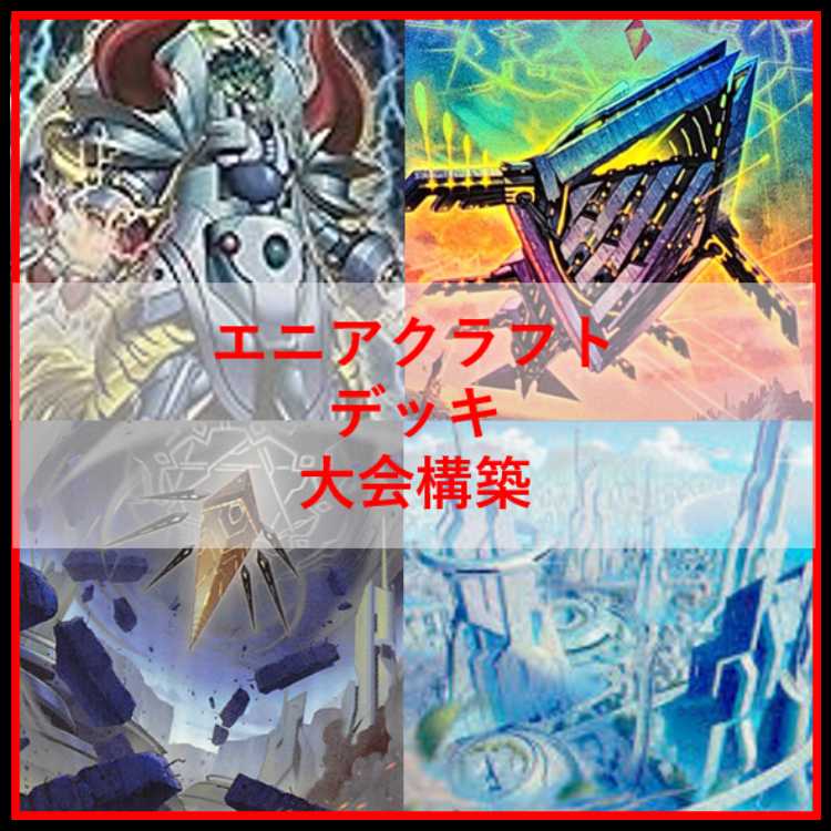 遊戯王 エニアクラフト デッキ 糾罪巧 轟雷帝ザボルグ [04097]の