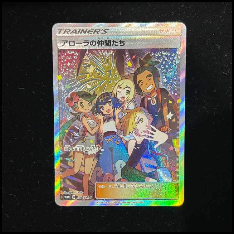 アローラの仲間たち:プロモ[SM-P 401](プロモーションカード「SM-P」 アローラの仲間たち PROMO 401/SM-Pの通販 土日祝休@magi公式