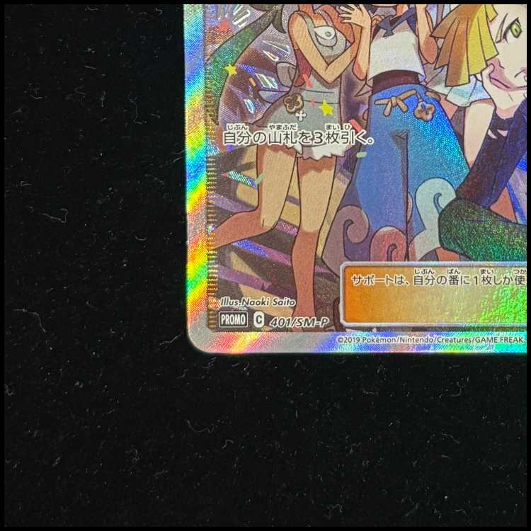 アローラの仲間たち PROMO 401/SM-Pの通販 土日祝休@magi公式