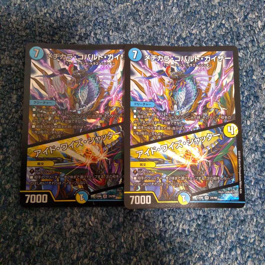 メヂカラ・コバルト・カイザー2枚