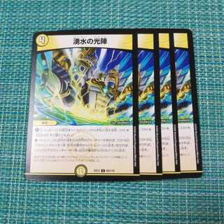 湧水の光陣 ４枚セット