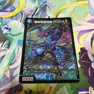 裏斬隠蒼頭龍 バジリスク