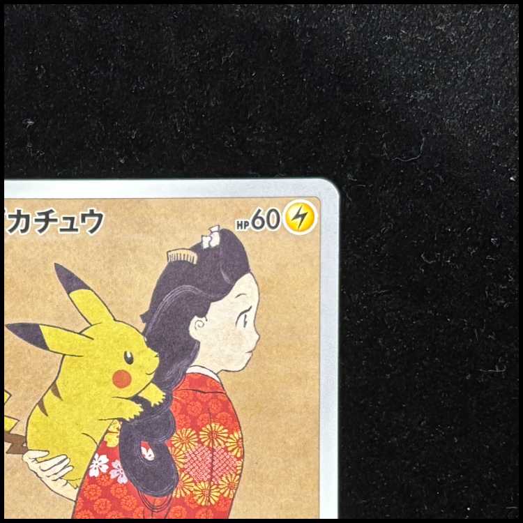 ピカチュウ 見返り美人 切手セット PROMO 227/S-Pの通販 土日祝