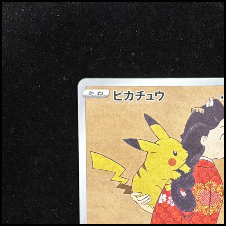 ピカチュウ 見返り美人 切手セット PROMO 227/S-Pの通販 土日祝