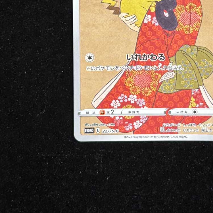 ピカチュウ 見返り美人 切手セット PROMO 227/S-Pの通販 土日祝