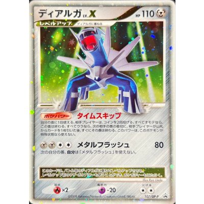 〔状態B〕ディアルガLV.X【P】{107/DP-P}