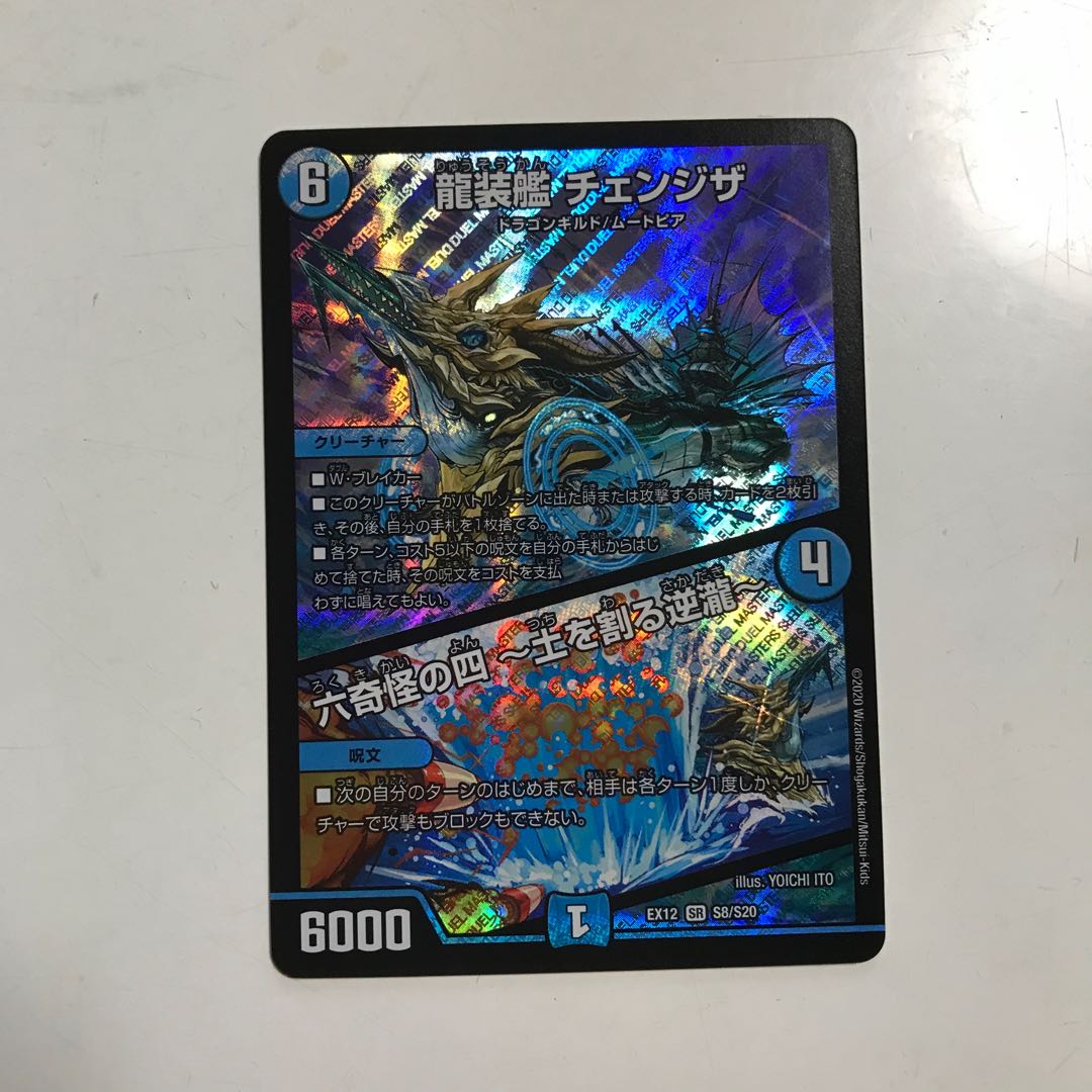 龍装艦 チェンジザ|六奇怪の四 -土を割る逆瀧- SR