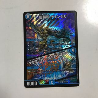 龍装艦 チェンジザ|六奇怪の四 -土を割る逆瀧- SR