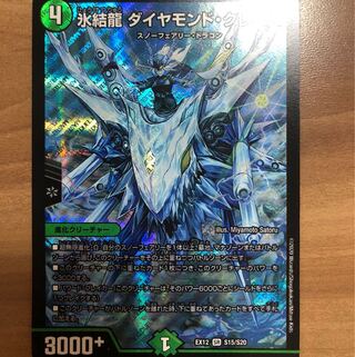 氷結龍 ダイヤモンド・クレバス