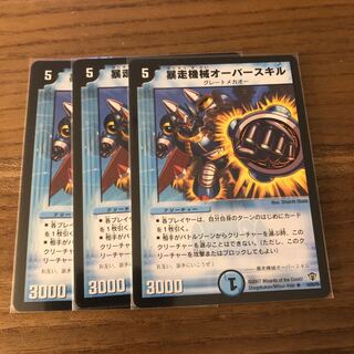 暴走機械オーバースキル3枚