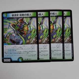 怒流牙 佐助の超人　サルトビジャイアント　4枚