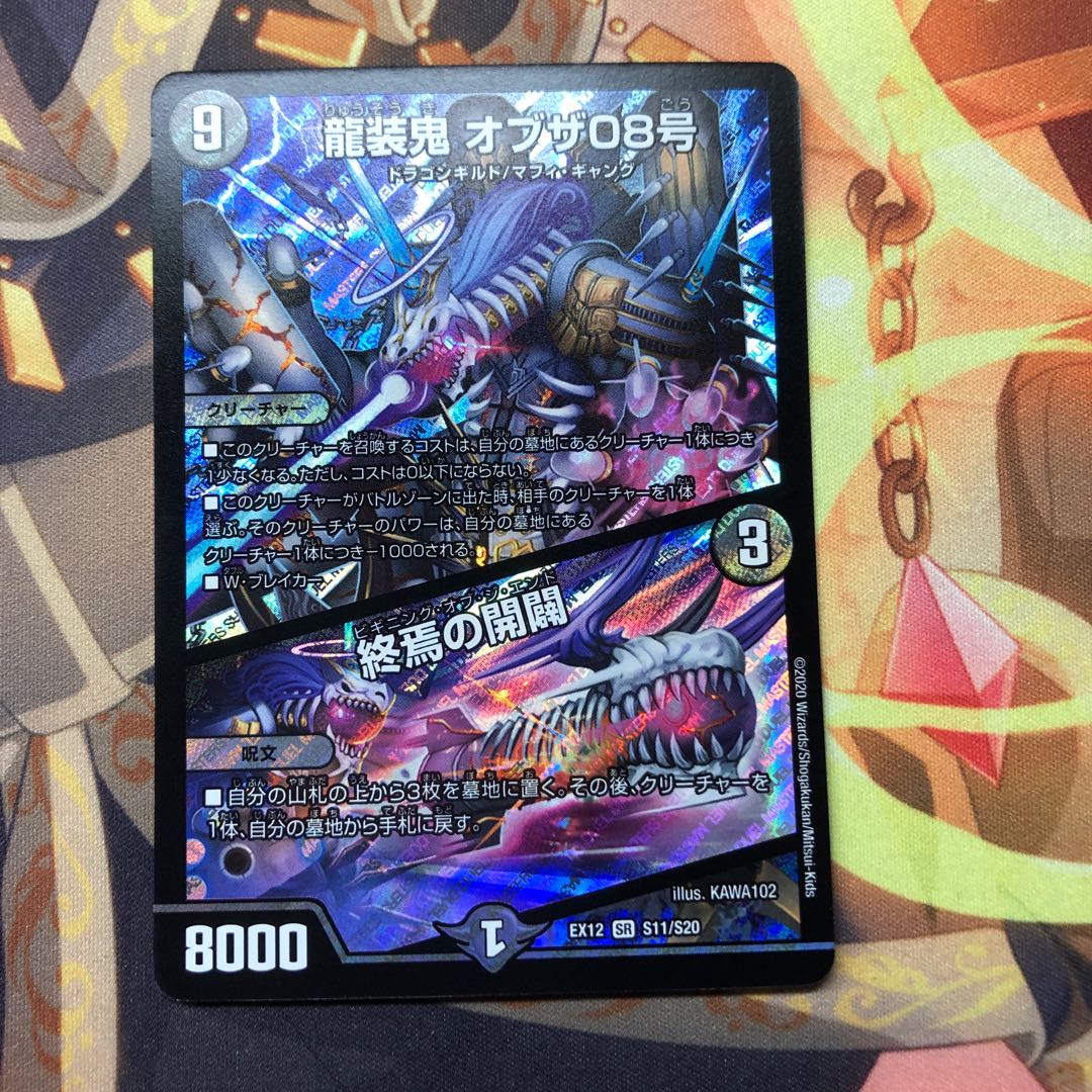 龍装鬼 オブザ08号｜終焉の開闢