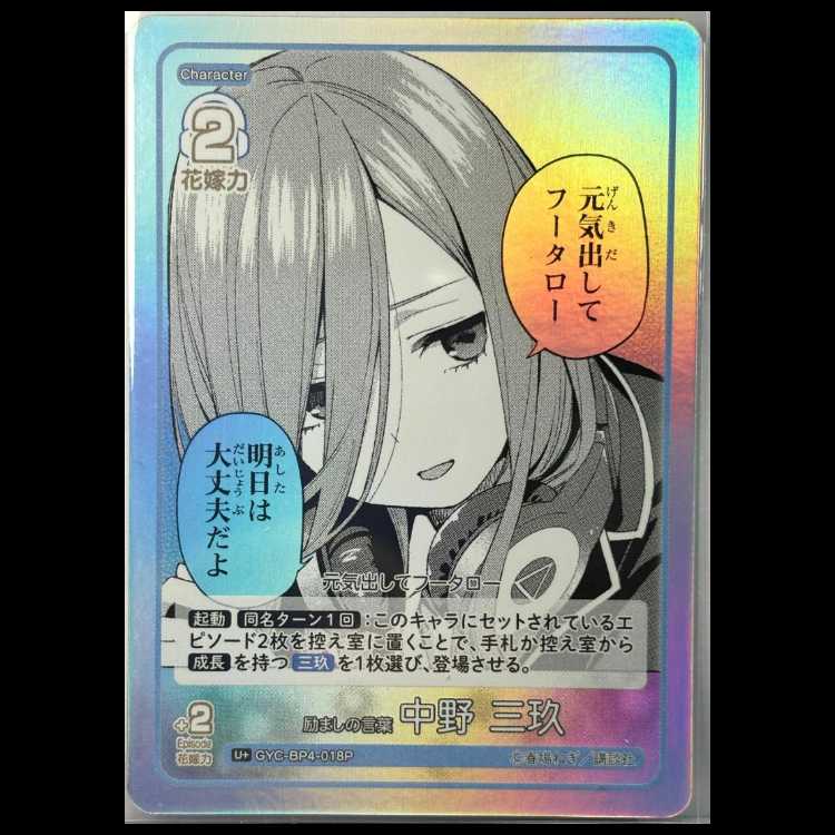 新品・未使用 五等分の花嫁 中野三玖 U+ 018P スリーブ・ローダー入り