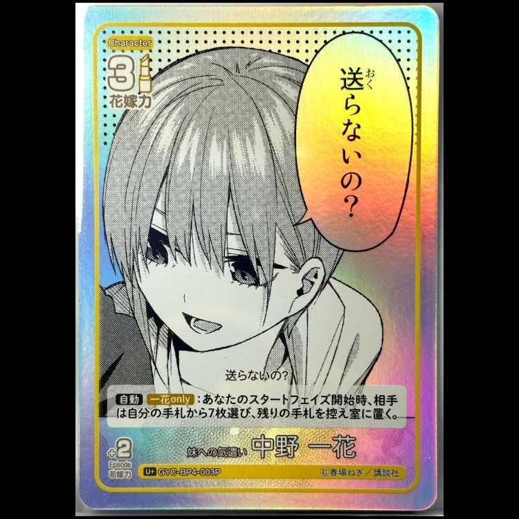 新品・未使用 五等分の花嫁　中野一花 U+ 003P スリーブ・ローダー入り