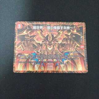 龍世界 -龍の降臨する地-