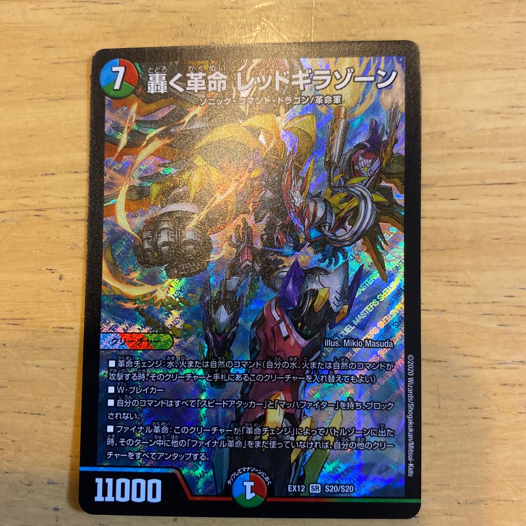 轟く革命 レッドギラゾーン SR